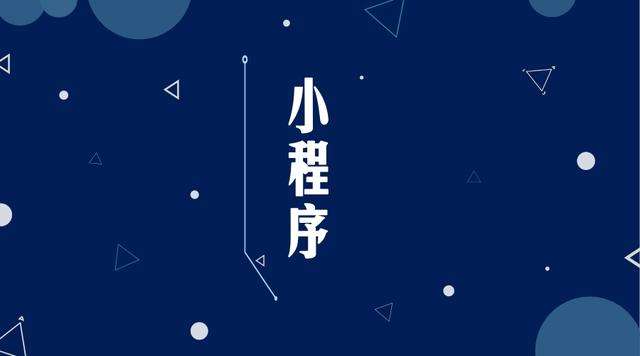 保亭微信小程序开发公司分析企业如何发挥小程序的作用